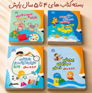 بسته کتاب پیش دبستان 1 برای کودکان 4 تا 5 سال پایش