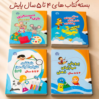 بسته-کتاب-پیش-دبستان-1-برای-کودکان-4-تا-5-سال-پایش بسته کتاب پیش دبستان 1 برای کودکان 4 تا 5 سال پایش