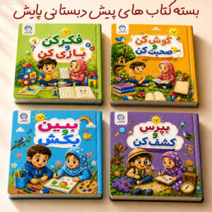 بسته کتاب پیش دبستان ۲ برای کودکان ۵ تا ۶ سال پایش
