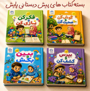 بسته کتاب پیش دبستان ۲ برای کودکان ۵ تا ۶ سال پایش