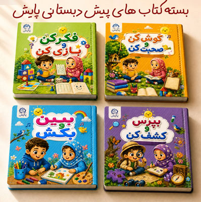 بسته-کتاب-پیش-دبستان-۲-برای-کودکان-۵-تا-۶-سال-پایش بسته کتاب پیش دبستان ۲ برای کودکان ۵ تا ۶ سال پایش