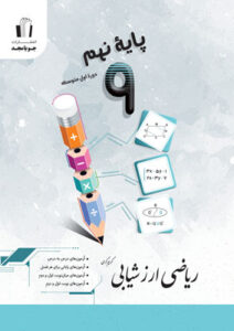 ریاضی نهم ارزشیابی جویامجد