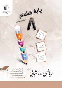 ریاضی هشتم ارزشیابی جویامجد