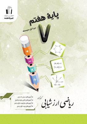 ریاضی هفتم ارزشیابی جویامجد