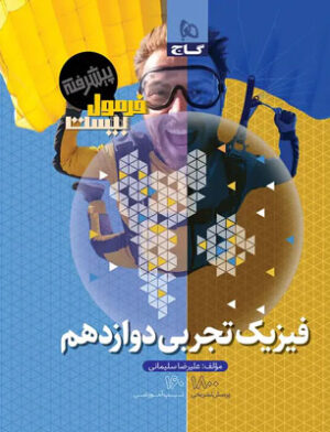 فرمول بیست پیشرفته فیزیک 3 دوازدهم تجربی گاج