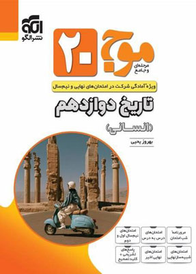 موج بیست 20 تاریخ دوازدهم نشر الگو