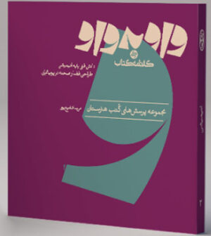 واو به واو دانش فنی پایه انیمیشن کارنامه کتاب