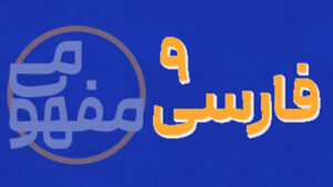 پی کارت آموزش مفهومی فارسی نهم پیشرفت