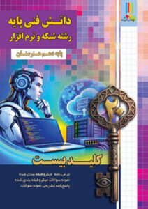 کلید بیست دانش فنی پایه شبکه و نرم افزار دهم چهارخونه