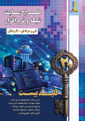 کلید بیست طراح سایت شبکه و نرم افزار یازدهم چهارخونه